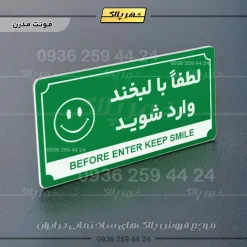 تابلو پلاک راهنما لطفا با لبخند وارد شوید - Image 5